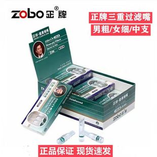 zobo正牌zb-802一次性三重过滤器，烟嘴抛弃型男粗女细中支可选