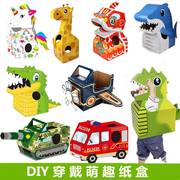 恐龙纸箱可穿戴战机模型儿童diy手工纸壳头套玩具幼儿园表演道具