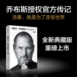 当当网 史蒂夫·乔布斯传（典藏版） 史蒂夫·乔布斯授权传记 全球畅销10余年 典藏版重磅上市 正版书籍