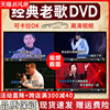 正版经典老歌DVD视频碟片怀旧音乐歌曲汽车载光碟高清MV光盘 非cd