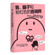 文轩网 我、脑子和粉红色的咨询师 毛毛毛 中国妇女出版社 正版书