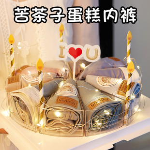 七夕情人节礼物送男生，男友朋友的实用生日，给老公男士内裤蛋糕礼盒