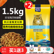 买1送1珍宝猫粮海洋鱼成猫猫粮加菲猫猫主粮1.5kg*2袋共6斤