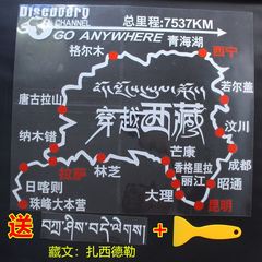 汽车装饰穿越西藏个性改装越野E族地图赛道车贴后挡贴纸贴花