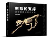生命的支撑动物骨骼的奇妙探索书，李湘涛动物骨骼普及读物自然科学书籍