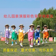 六一儿童彩色背带裤短袖套装，演出服运动会糖果色男女童合唱服