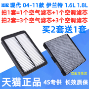 适配北京现代0809年10款11老伊兰特空气，空调滤芯空滤1.6原厂1.8l