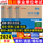 中公四川事业编考试用书2024年四川省成都事业单位，考试综合知识公共基础知识职业能力倾向，测验教材历年真题试卷市属职测医学2023