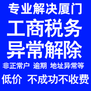 厦门公司工商税务解除地址异常风险纳税人企业税务逾期补申报年报