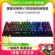 Razer雷蛇黑寡妇蜘蛛V3竞技版TKL电脑游戏电竞RGB背光87机械键盘