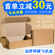 飞机盒纸箱特硬快递盒物流服装包装盒子高颜值长方形打包纸盒定制