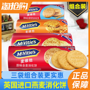 英国进口Mcvitie’s麦维他全麦消化饼干3袋 燕麦粗粮代餐饼木糠杯