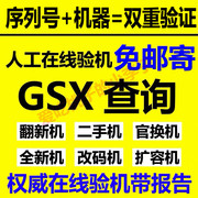 gsx验机适用苹果手机，ipad鉴定真伪，山寨机官换机iphone检测序列号