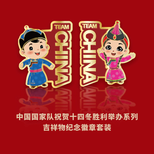 中国国家队联名吉祥物，纪念徽章套装，(全球限量2024套)
