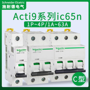 施耐德空气开关ic65n小型断路器家用空开63A微断1p/2p/3p/4p/c型