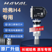 哈弗h4胎压传感器原厂哈佛气门嘴检测器汽，车胎内置轮胎气压监测器