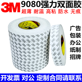 3m9080双面胶带强力超薄透明双面胶防水不残胶高粘度3m双面胶