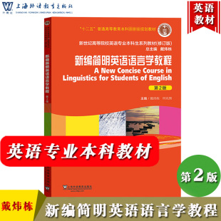 外教社 新编简明英语语言学教程 第2版第二版 戴炜栋何兆熊上海外语教育出版社新世纪高等院校英语专业本科生教材大学英语课本考研