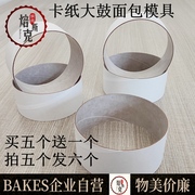 日式卡纸质大鼓面包模具10*4.5CM慕斯圈圆形千层蛋糕天然酵母面包