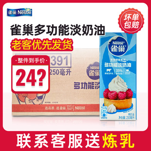 雀巢淡奶油250ml*24盒整箱装动物鲜稀淡奶油diy蛋挞商用裱花烘焙