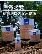 德国进口pnz木蜡油实木，家具保养蜡食品级，透明色擦剂防水防腐油漆