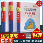 中科大电磁学篇力学篇竞赛物理讲座进阶选讲力学篇习题详解第2版程稼夫中学奥林匹克竞赛物理教程高中物理学标准教材辅导书