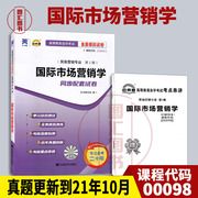 备考2024 正版 自考通试卷 0098 00098国际市场营销学 附历年真题试卷及解析 赠考点串讲小册子 贸易营销专业 图汇自考书店