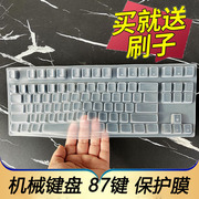 适用于腹灵mk870机械键盘保护膜87键，台式机电脑三模侧刻游戏按键，防尘套凹凸垫罩全覆盖键位配件