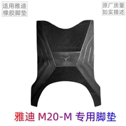 雅迪M20-M脚垫电动车原厂橡胶加厚YD600DQT-37A防水防滑脚踏皮垫