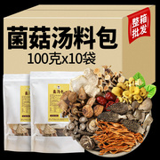 菌菇汤料包100克x10袋，云南特产七彩菌汤包，松茸炖鸡煲汤食材干货