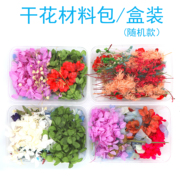 永生花雏菊满天星干花随机盒装幼儿园，手工diy材料包香薰(包香薰)滴胶叶子