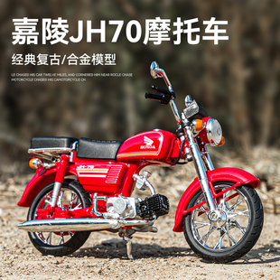 仿真嘉陵本田JH70复古摩托车模型合金1 12老式机车摆件怀旧礼物