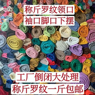 品牌针织罗纹领口袖口布料弹力纯棉，收口螺口面料论斤称卖全棉辅料