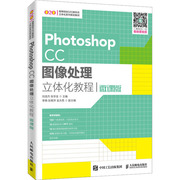 Photoshop CC图像处理立体化教程 微课版 Photoshop软件能和工具使用方法 高等院校Photoshop相关课程教材书ps自学教程书籍