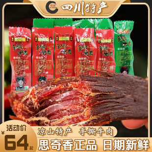 四川西昌特产思奇香手撕牛肉干500/250g称重独立包装风干牛肉零食