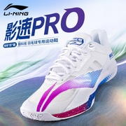 李宁羽毛球鞋男女影速PRO系列耐磨减震透气专业比赛运动鞋网球鞋