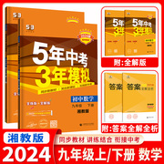 2024新版五年中考三年模拟九年级上册下册数学湘教版53初三五三天天练5年中考3年模拟同步练习9九年级上册数学XJ五三中考复习资料