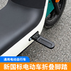 电动车脚踏板新国标(新国标)雅迪plus台铃适用前脚踏折叠脚蹬改装配件