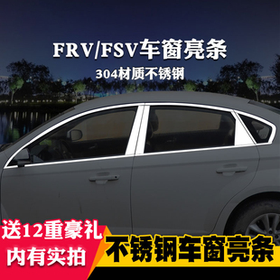 适用于中华骏捷FRV/FSV专用车窗亮条车窗饰条装饰不锈钢亮条改装