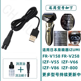适配日本izumi泉精器，剃须充电器线，fr-v158izf-v55v85v937