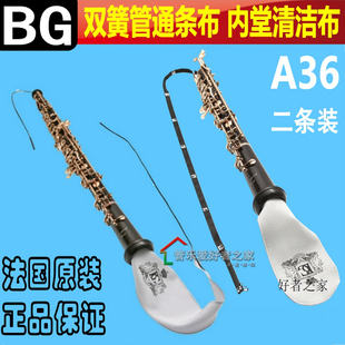 法国BG 双簧管OBOE 通条布拖布内膛清洁保养吸水口水布 2条装A36
