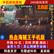 热血海贼王：海上大作战 手机版 安卓手游 DLC整合简体中文