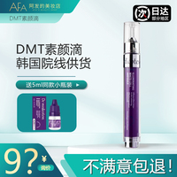 送5ml，不满意退！dmt素颜滴新版