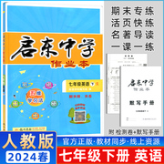 2024春季 启东中学作业本七年级英语下册 R人教版 龙门书局启东系列同步篇初一7年级下册英语同步练习册启东中学作业本