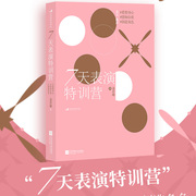 后浪正版 7天表演特训营 姜若瑜 重塑身心感知自我创造角色 影视剧案例讲解戏剧表演艺术舞台上的表演书籍