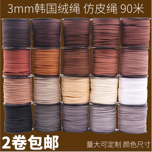 diy饰品配件线材3mm韩国绒皮绳，鹿皮绳双面绒，编织手链项链绳线带