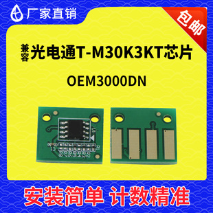 兼容光电通OEM3000DN芯片T-M30K3KT黑白涉密机粉盒芯片D-M30K12KD