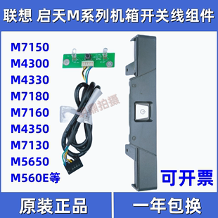 联想启天M715 M4300M713 M7160 M4330 M4350机箱开关按钮按键