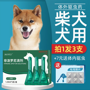 mofei狗狗体外驱虫药非泼罗尼滴剂，柴犬专用宠物犬，用除跳蚤虱子螨
