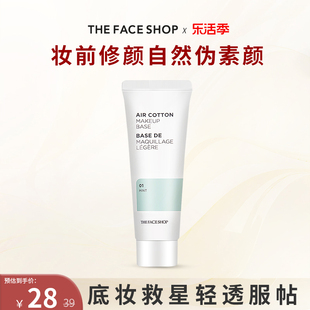 The Face Shop/菲诗小铺美妆空气隔离霜素颜霜妆前乳遮瑕打底